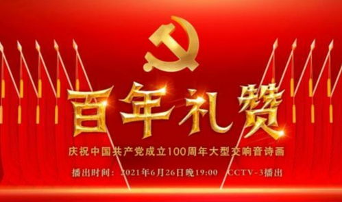 百年禮贊 慶祝中國(guó)共產(chǎn)黨成立100周年大型交響音詩(shī)畫(huà)廣播電視節(jié)目制作紀(jì)實(shí)