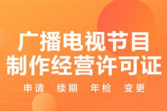 解讀廣播電視節(jié)目制作經(jīng)營(yíng)許可證 核心資質(zhì)與行業(yè)門(mén)檻